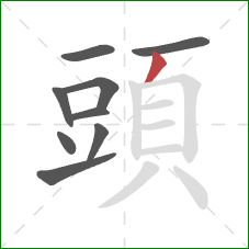 頭的笔顺第9画:撇 頭的笔顺第9画:撇