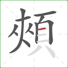 頰的笔顺第12画：横