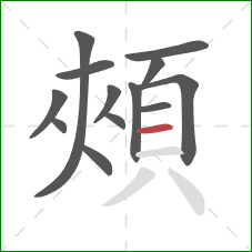 頰的笔顺第13画：横