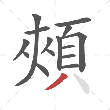頰的笔顺第15画：撇