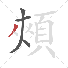 頰的笔顺第4画：撇