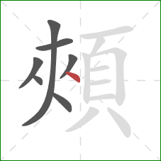 頰的笔顺第7画：点