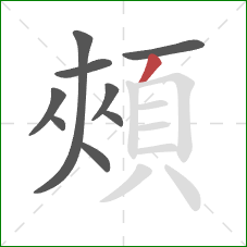 頰的笔顺第9画：撇