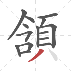 頷的笔顺第15画：撇