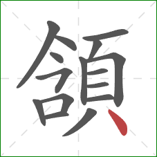 頷的笔顺第16画：点