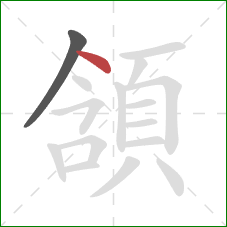 頷的笔顺第2画：点