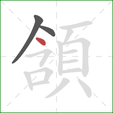 頷的笔顺第3画：点
