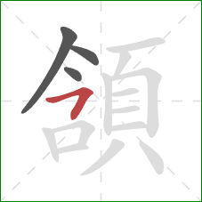 頷的笔顺第4画：横撇