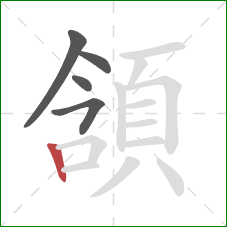 頷的笔顺第5画：竖