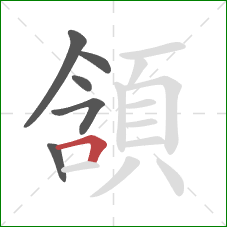 頷的笔顺第6画：横折