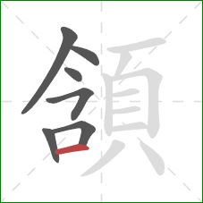 頷的笔顺第7画：横