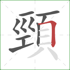 頸的笔顺第11画：横折