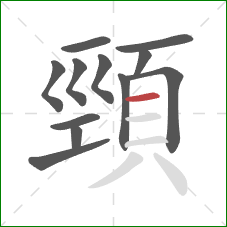 頸的笔顺第12画：横