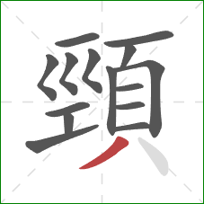 頸的笔顺第15画：撇