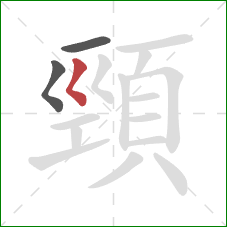 頸的笔顺第3画：撇点