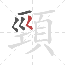 頸的笔顺第4画：撇点