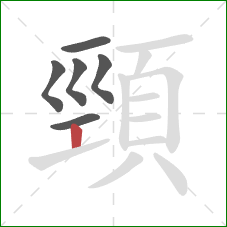 頸的笔顺第6画：竖