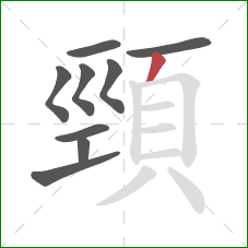 頸的笔顺第9画：撇