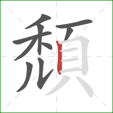 頹的笔顺第10画：竖
