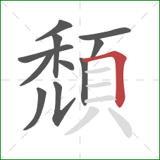 頹的笔顺第11画：横折