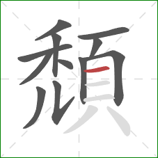 頹的笔顺第12画：横