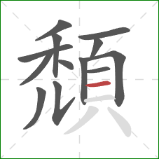 頹的笔顺第13画：横