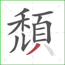頹的笔顺第15画：撇