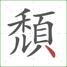 頹的笔顺第16画：点