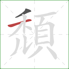 頹的笔顺第2画：横