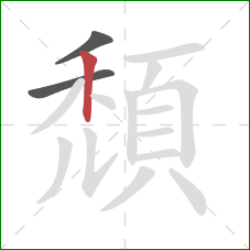 頹的笔顺第3画：竖