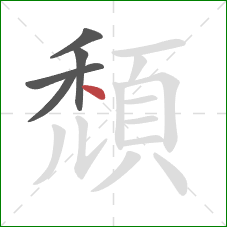 頹的笔顺第5画：点