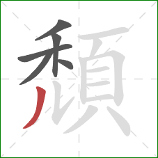 頹的笔顺第6画：撇