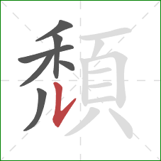 頹的笔顺第7画：竖提