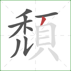 頹的笔顺第9画：撇