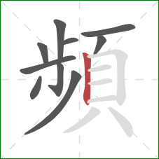 頻的笔顺第10画:竖 頻的笔顺第10画:竖