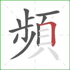 頻的笔顺第11画:横折 頻的笔顺第11画:横折