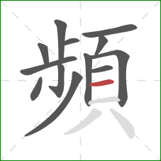 頻的笔顺第13画:横 頻的笔顺第13画:横