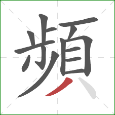 頻的笔顺第15画:撇 頻的笔顺第15画:撇