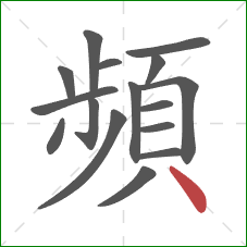 頻的笔顺第16画:点 頻的笔顺第16画:点