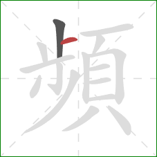 頻的笔顺第2画:横 頻的笔顺第2画:横