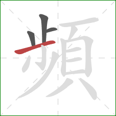 頻的笔顺第4画:横 頻的笔顺第4画:横