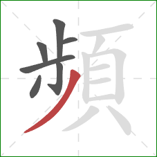 頻的笔顺第7画:撇 頻的笔顺第7画:撇