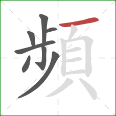 頻的笔顺第8画:横 頻的笔顺第8画:横