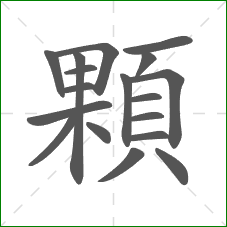 顆的部首 顆的部首