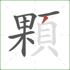 顆的笔顺第10画:撇 顆的笔顺第10画:撇