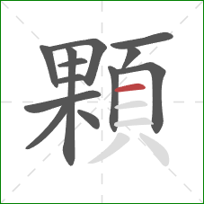 顆的笔顺第13画:横 顆的笔顺第13画:横