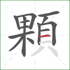 顆的笔顺第14画:横 顆的笔顺第14画:横