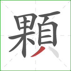 顆的笔顺第16画:撇 顆的笔顺第16画:撇