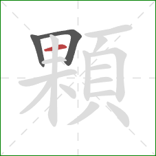 顆的笔顺第3画:横 顆的笔顺第3画:横