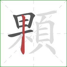 顆的笔顺第6画:竖 顆的笔顺第6画:竖